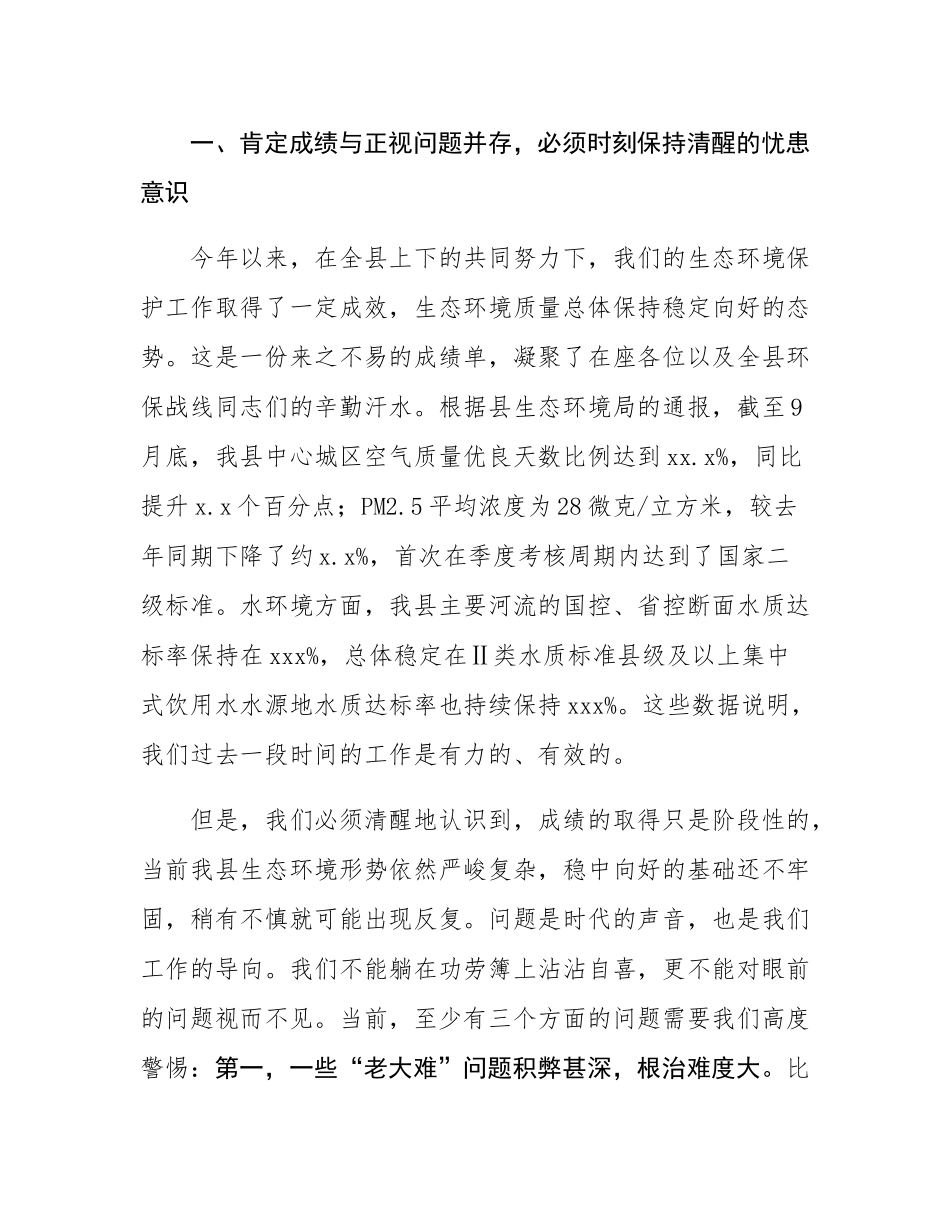 在2025年全县第三季度突出生态环境问题整改工作调度会议上的讲话.docx_第2页