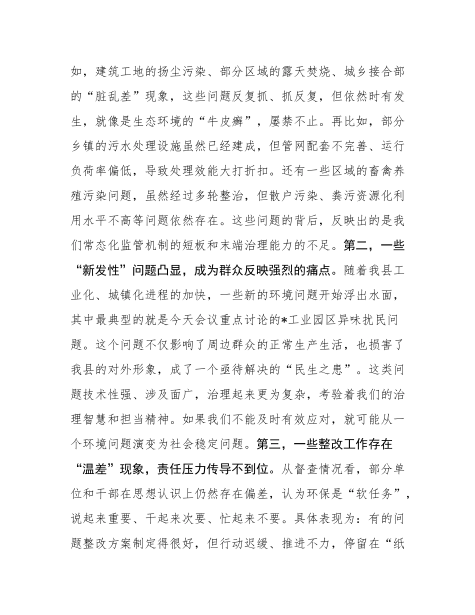 在2025年全县第三季度突出生态环境问题整改工作调度会议上的讲话.docx_第3页