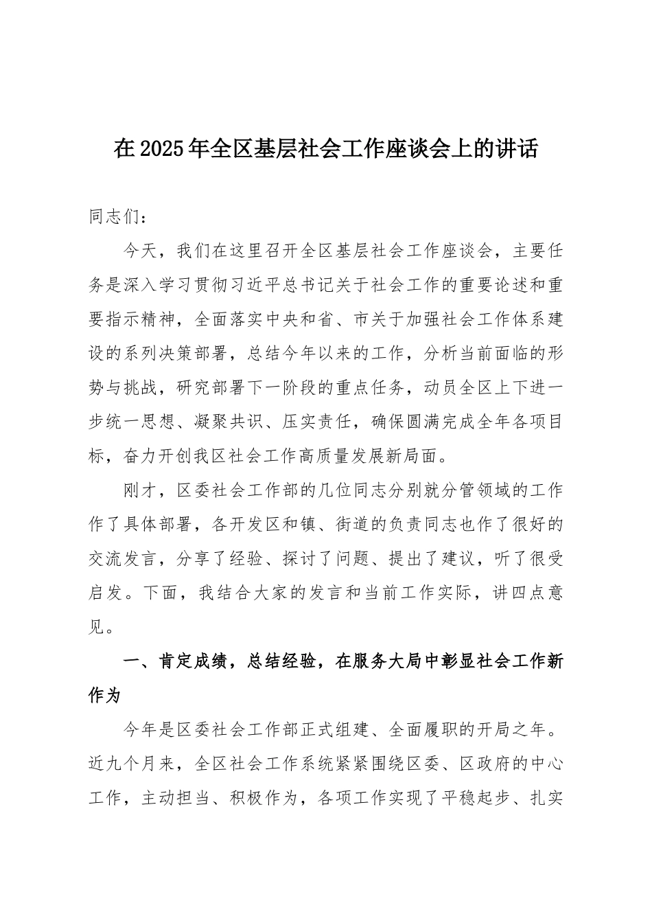 在2025年全区基层社会工作座谈会上的讲话.docx_第1页