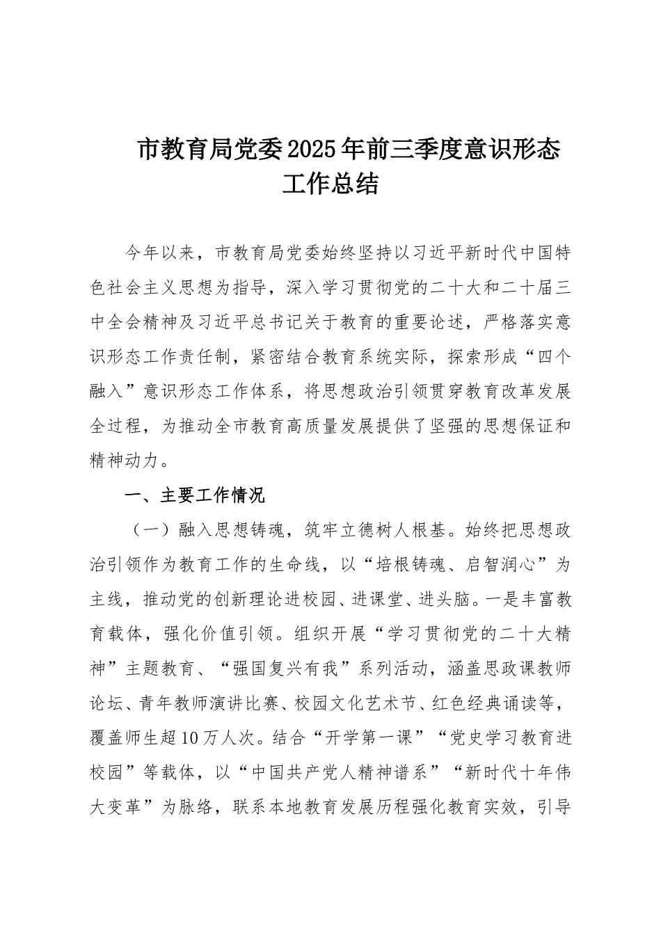 市教育局党委2025年前三季度意识形态工作总结.doc_第1页