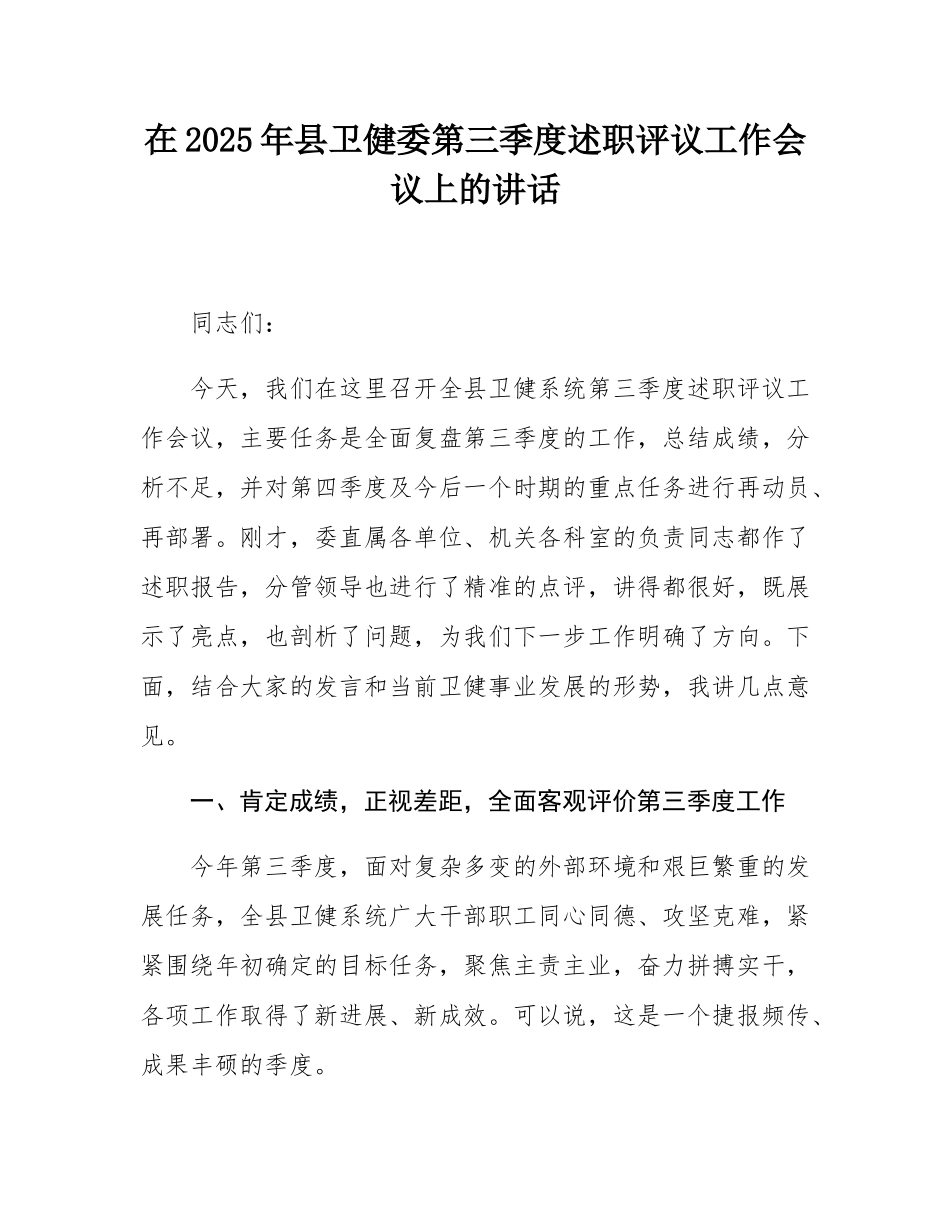 在2025年县卫健委第三季度述职评议工作会议上的讲话.docx_第1页