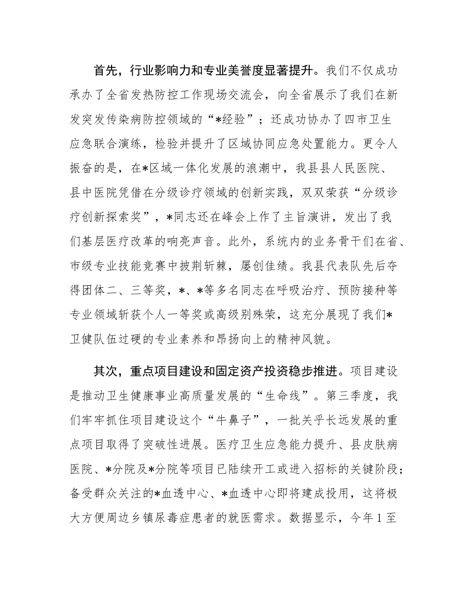 在2025年县卫健委第三季度述职评议工作会议上的讲话.docx_第2页