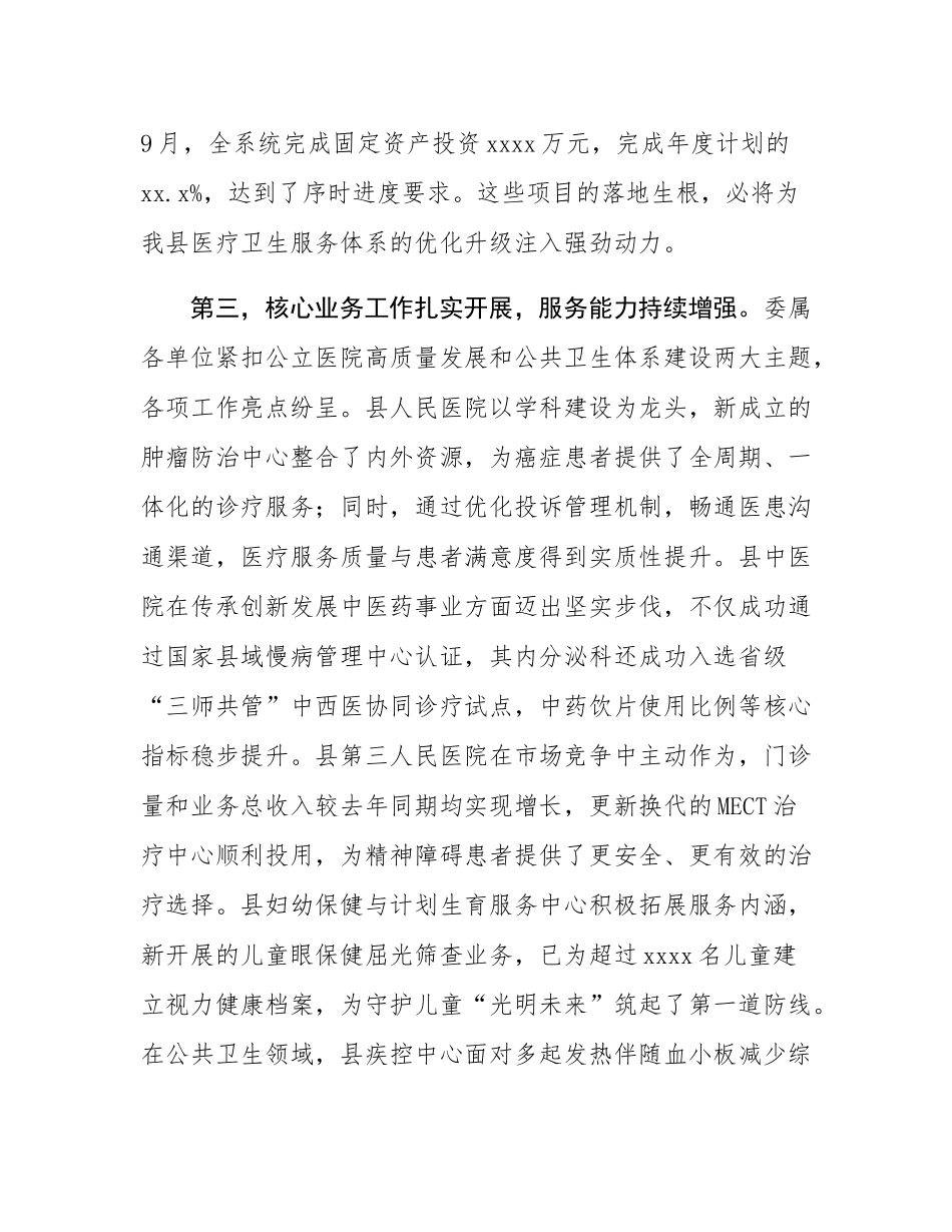 在2025年县卫健委第三季度述职评议工作会议上的讲话.docx_第3页