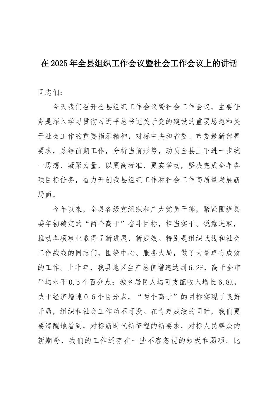 在2025年全县组织工作会议暨社会工作会议上的讲话.docx_第1页