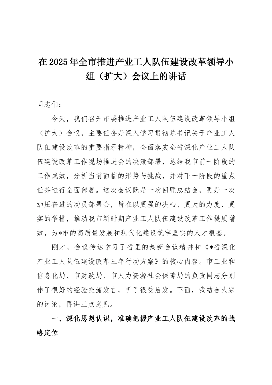 在2025年全市推进产业工人队伍建设改革领导小组（扩大）会议上的讲话.docx_第1页