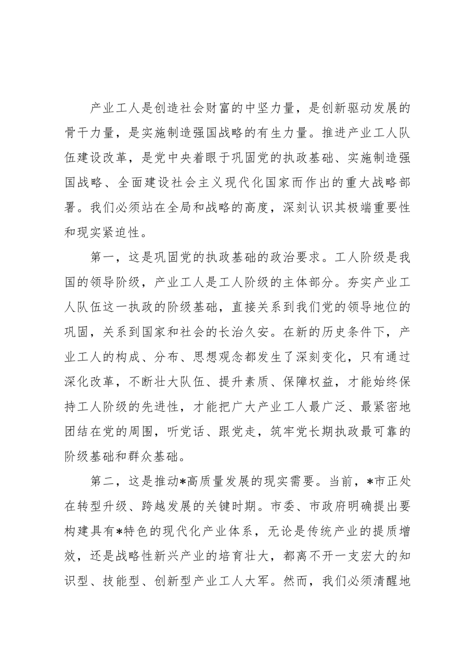 在2025年全市推进产业工人队伍建设改革领导小组（扩大）会议上的讲话.docx_第2页