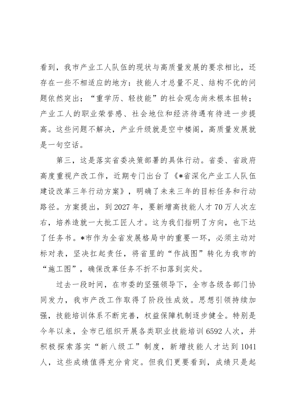 在2025年全市推进产业工人队伍建设改革领导小组（扩大）会议上的讲话.docx_第3页