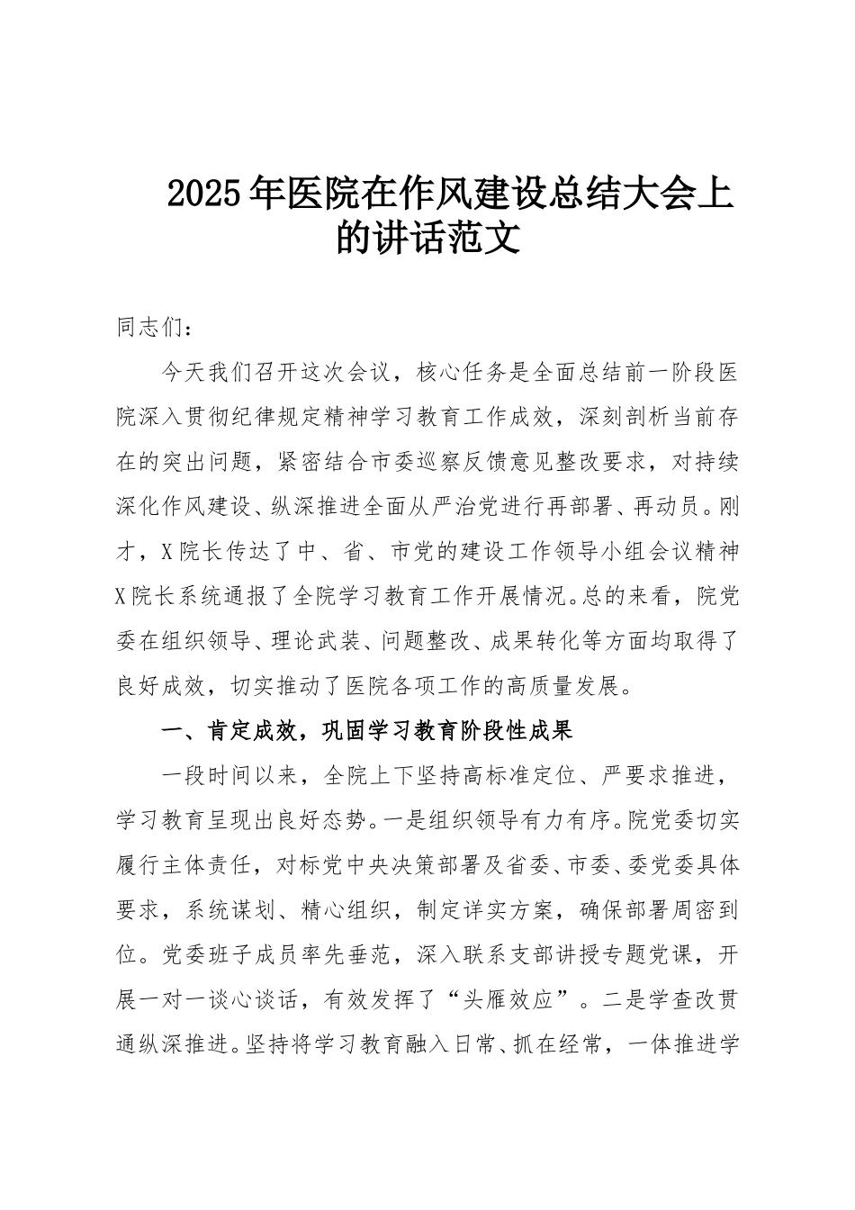 2025年医院在作风建设总结大会上的讲话范文.doc_第1页