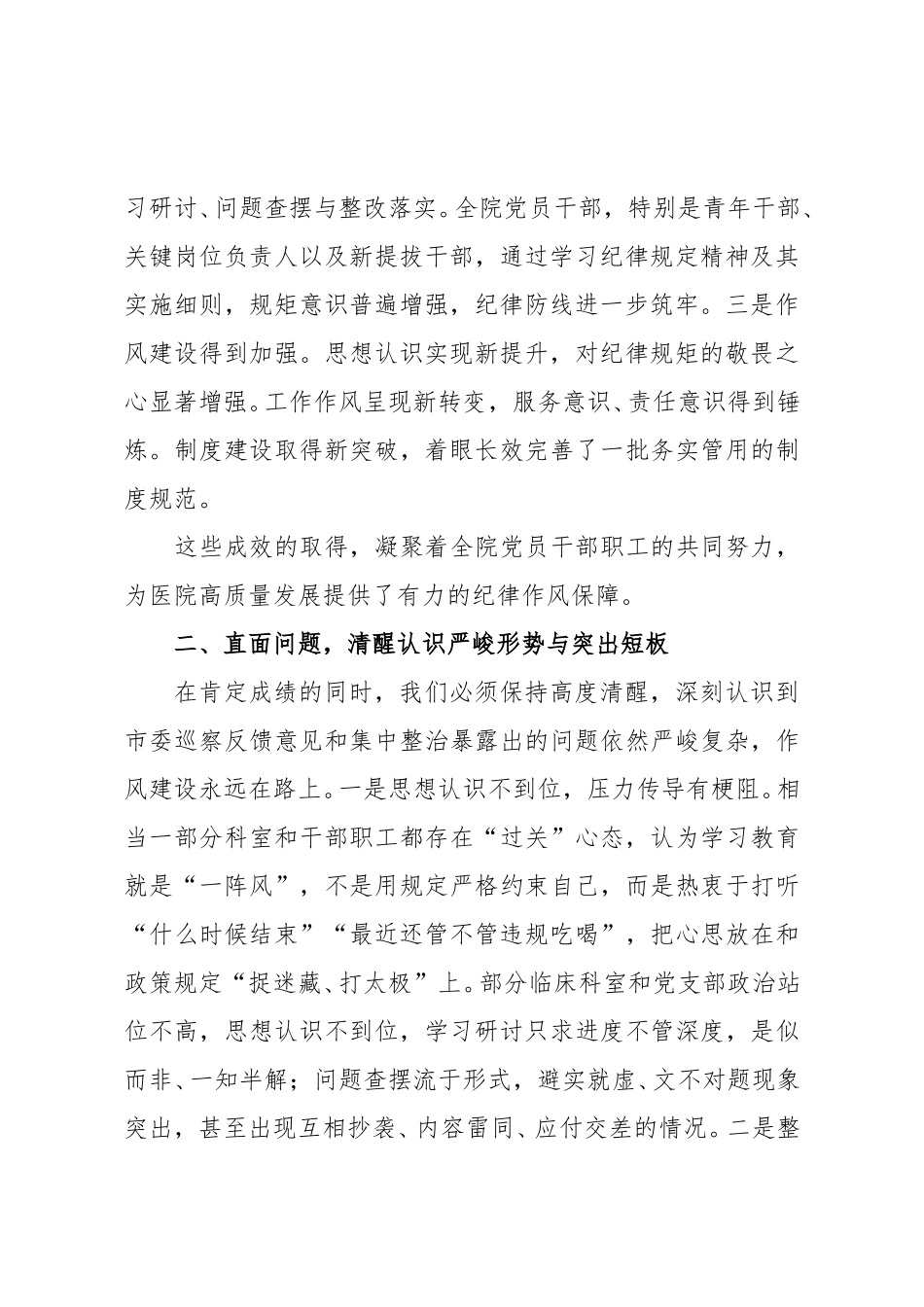 2025年医院在作风建设总结大会上的讲话范文.doc_第2页