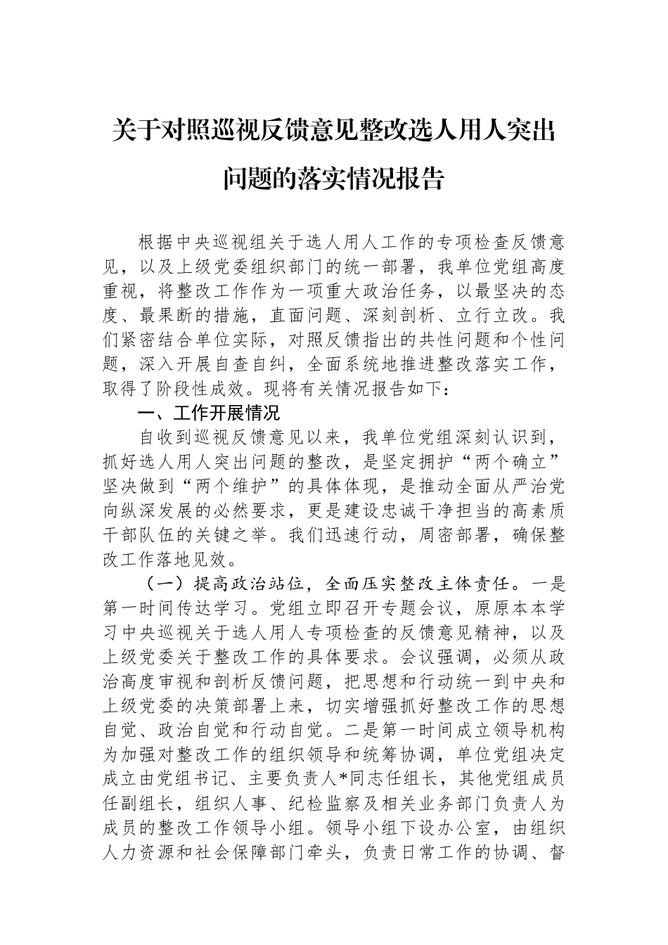 关于对照巡视反馈意见整改选人用人突出问题的落实情况报告.docx_第1页