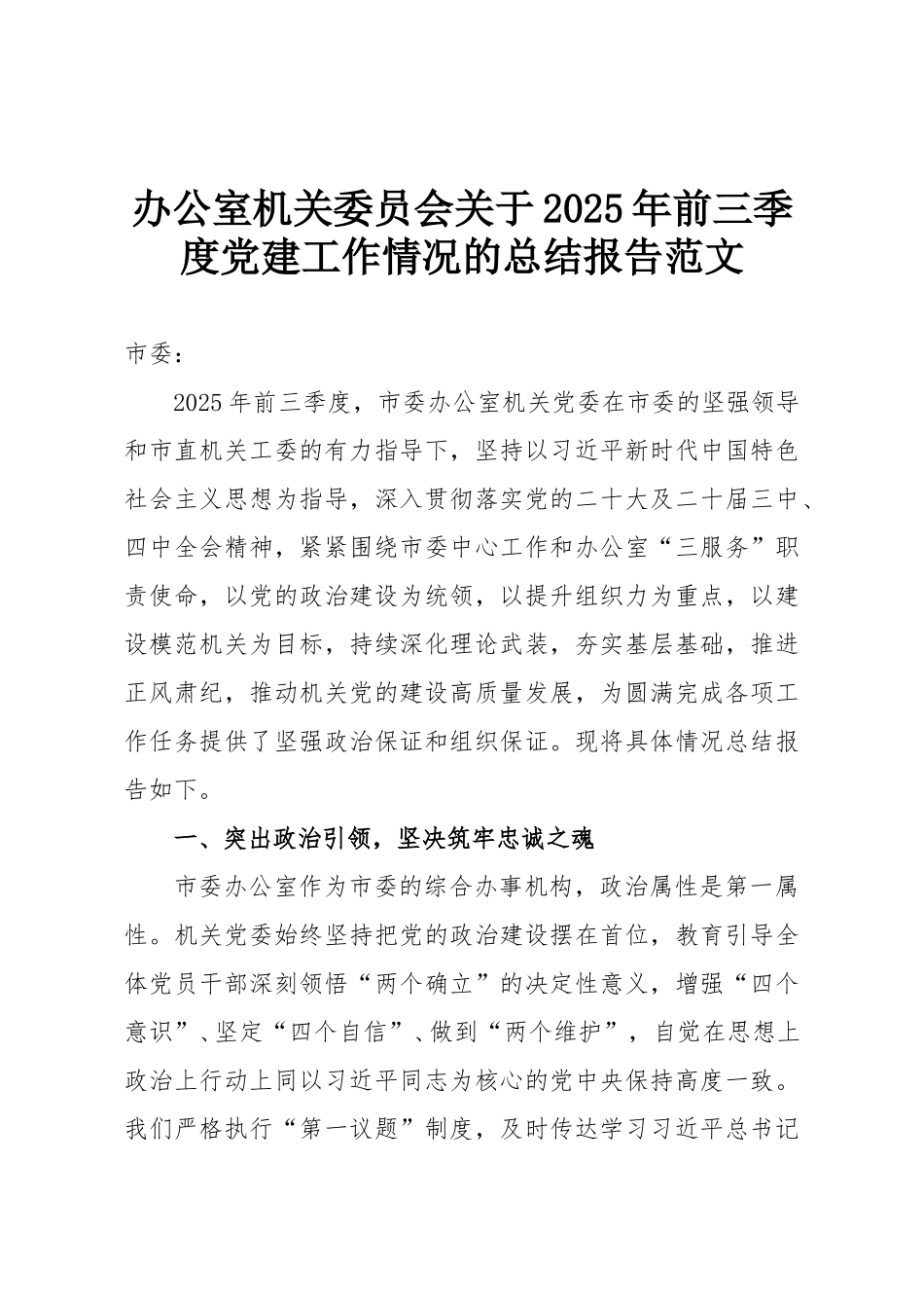 办公室机关委员会关于2025年前三季度党建工作情况的总结报告范文.doc_第1页
