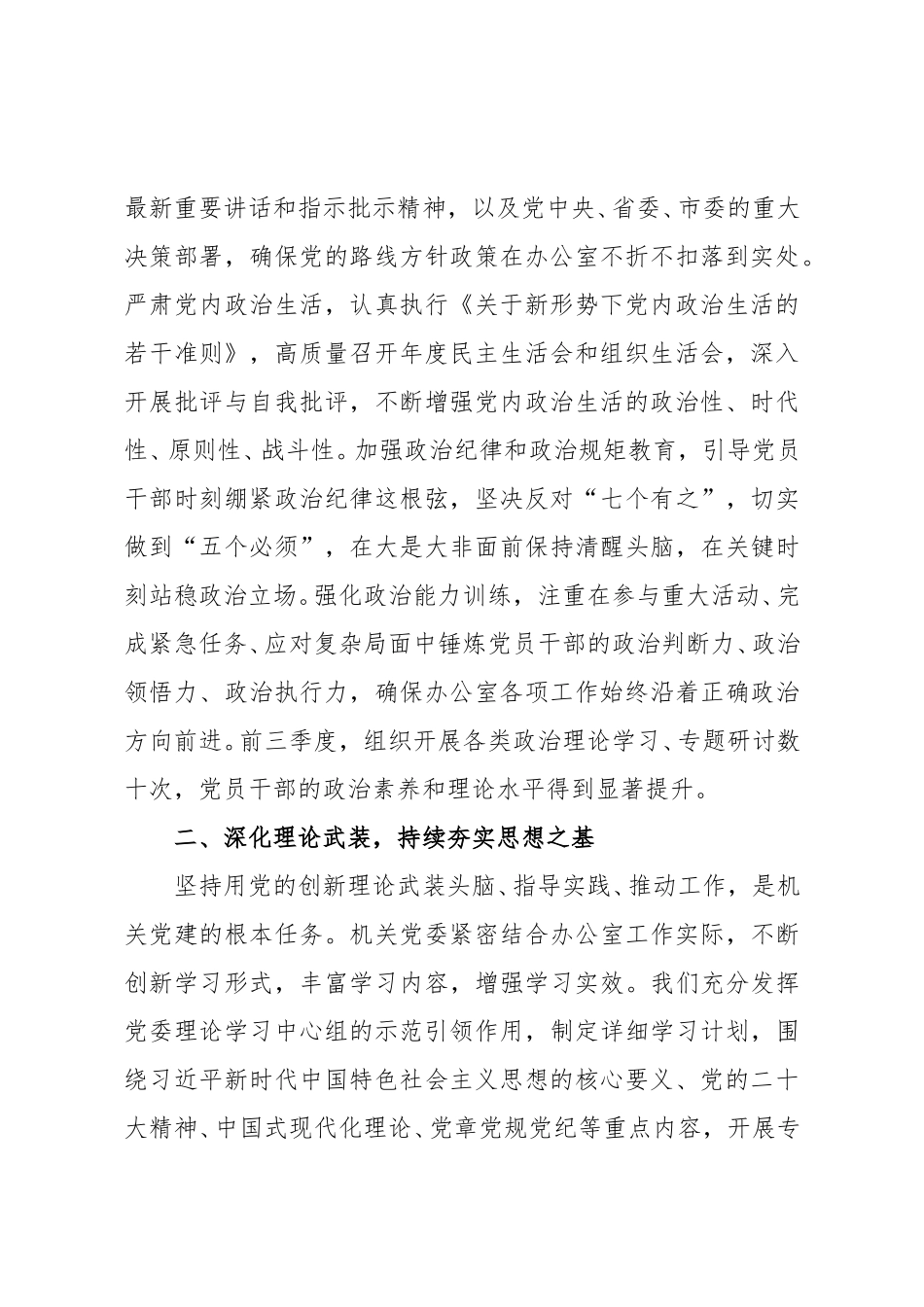 办公室机关委员会关于2025年前三季度党建工作情况的总结报告范文.doc_第2页