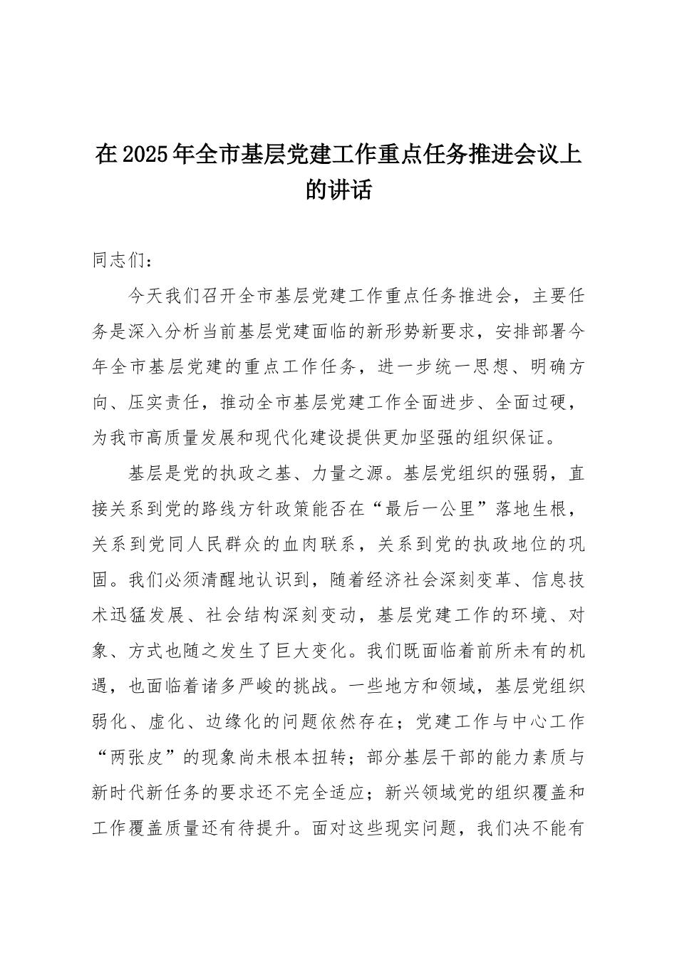 在2025年全市基层党建工作重点任务推进会议上的讲话.docx_第1页