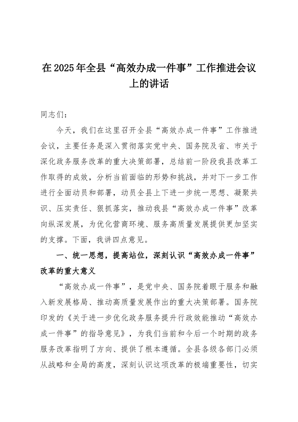 在2025年全县“高效办成一件事”工作推进会议上的讲话.docx_第1页