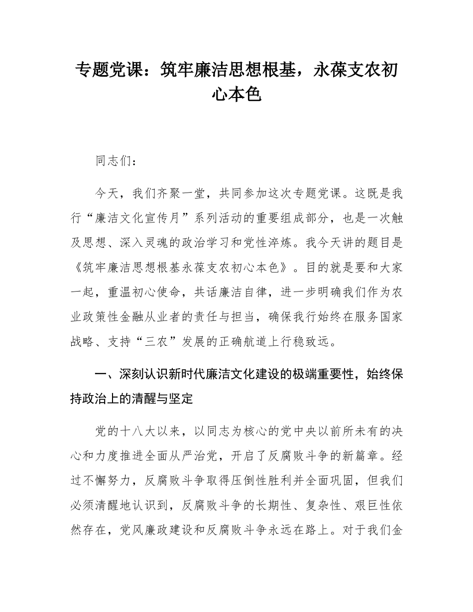 专题党课：筑牢廉洁思想根基，永葆支农初心本色.docx_第1页