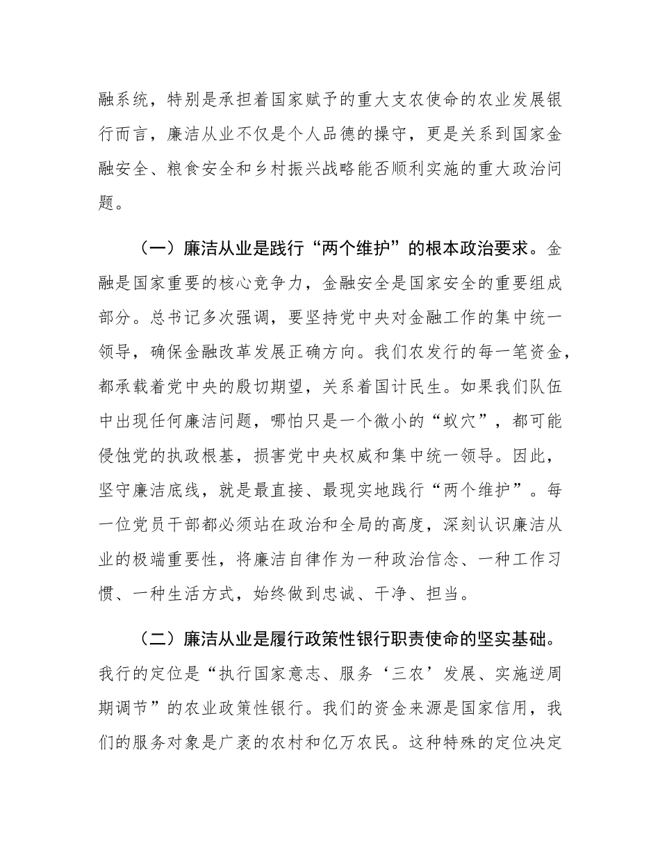 专题党课：筑牢廉洁思想根基，永葆支农初心本色.docx_第2页