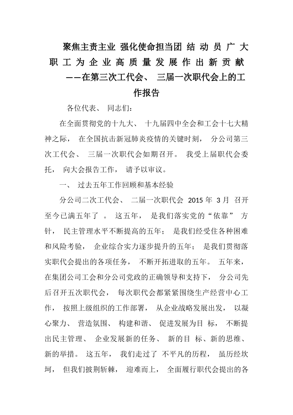 在第三次工代会、 三届一次职代会上的工作报告.docx_第1页