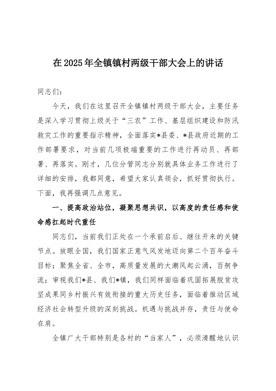 在2025年全镇镇村两级干部大会上的讲话.docx_第1页