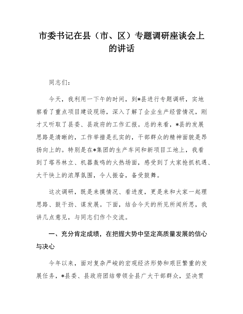 市委书记在县（市、区）专题调研座谈会上的讲话.docx_第1页