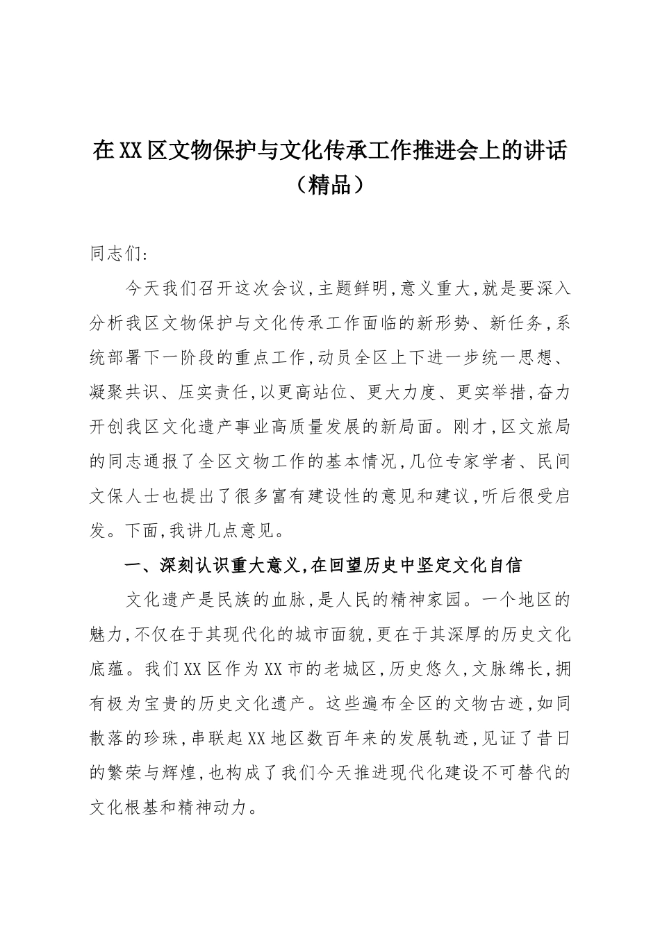 在XX区文物保护与文化传承工作推进会上的讲话（精品）.docx_第1页