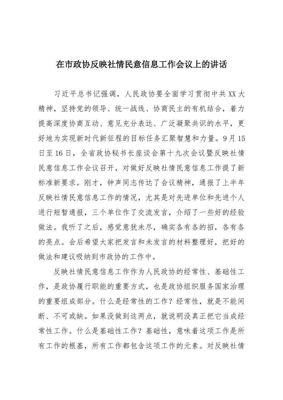 在市政协反映社情民意信息工作会议上的讲话.docx_第1页