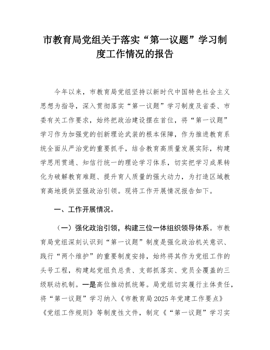 市教育局党组关于落实“第一议题”学习制度工作情况的报告.docx_第1页