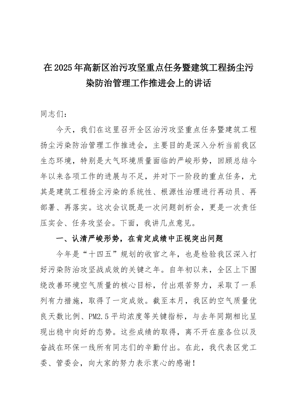 在2025年高新区治污攻坚重点任务暨建筑工程扬尘污染防治管理工作推进会上的讲话.docx_第1页