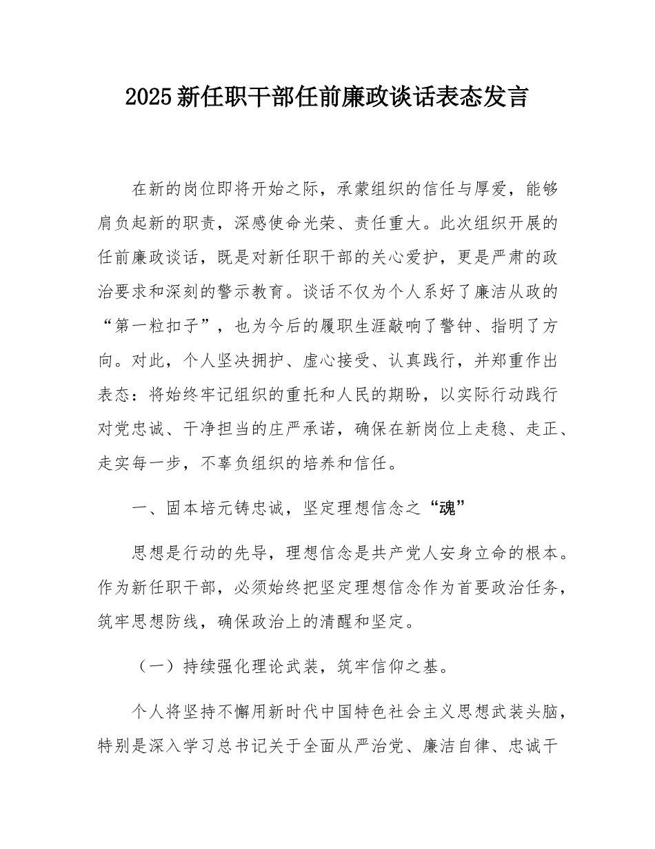 2025新任职干部任前廉政谈话表态发言.docx_第1页