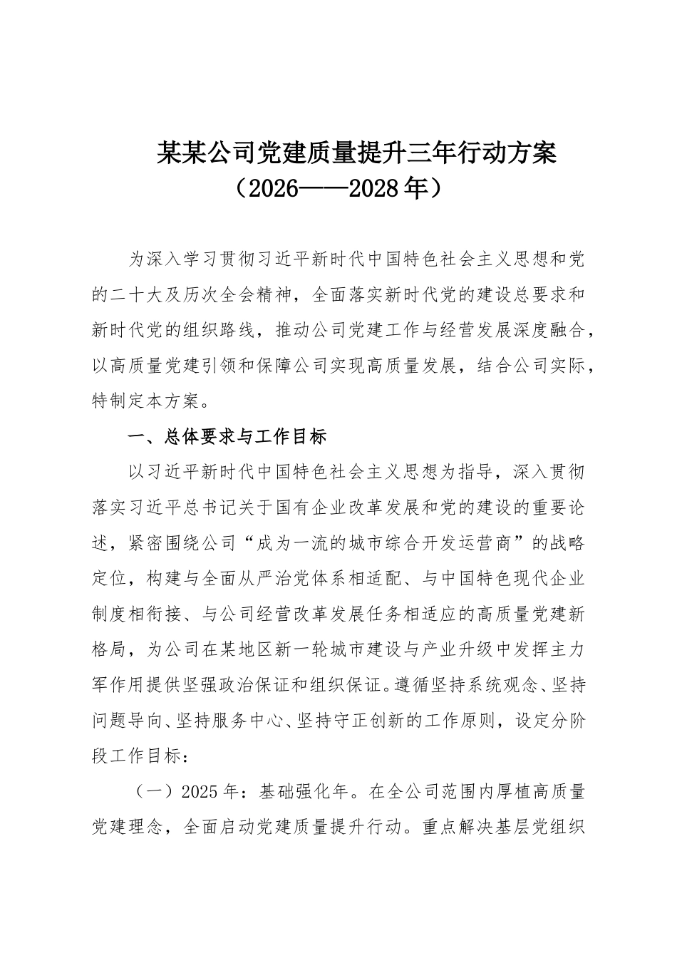 某某公司党建质量提升三年行动方案（2026——2028年）.doc_第1页