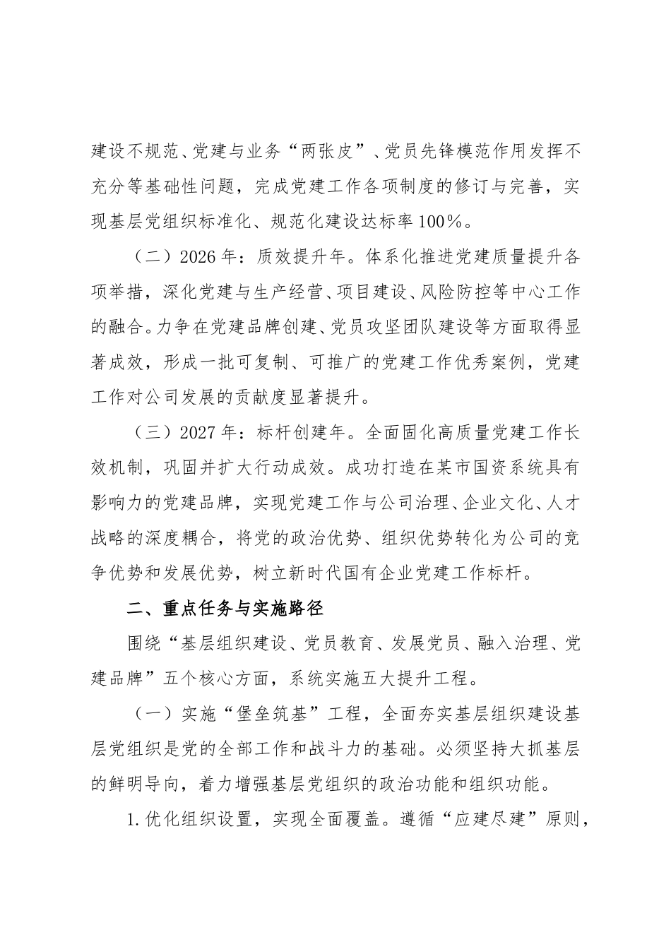 某某公司党建质量提升三年行动方案（2026——2028年）.doc_第2页