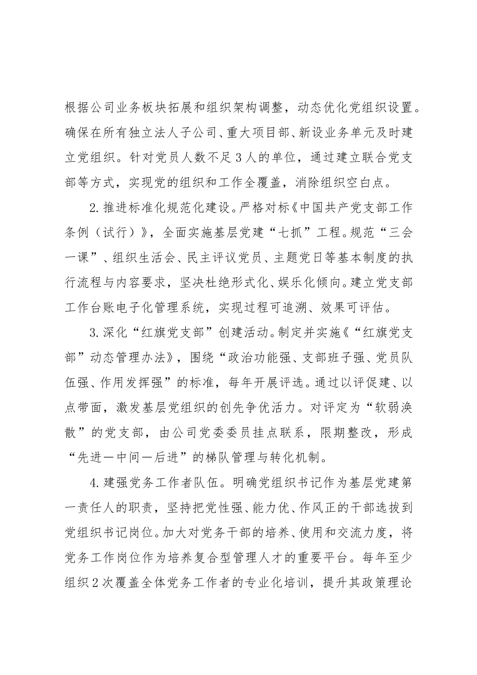 某某公司党建质量提升三年行动方案（2026——2028年）.doc_第3页