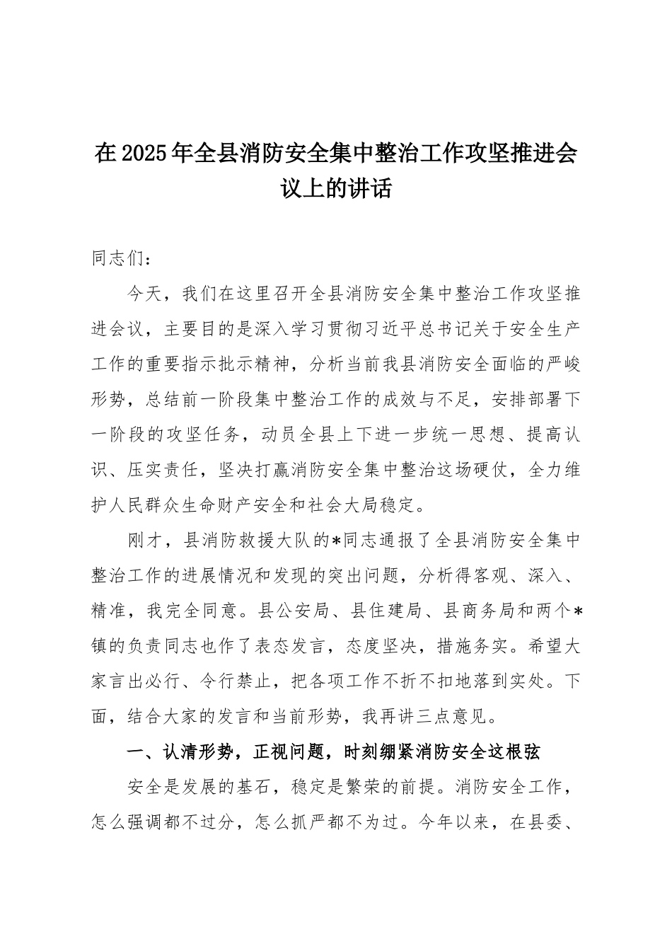 在2025年全县消防安全集中整治工作攻坚推进会议上的讲话.docx_第1页