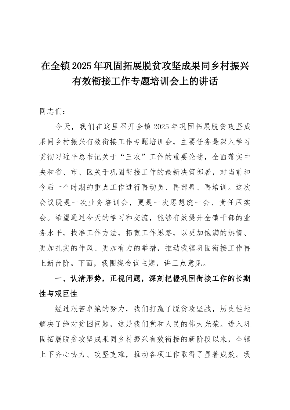 在全镇2025年巩固拓展脱贫攻坚成果同乡村振兴有效衔接工作专题培训会上的讲话.docx_第1页