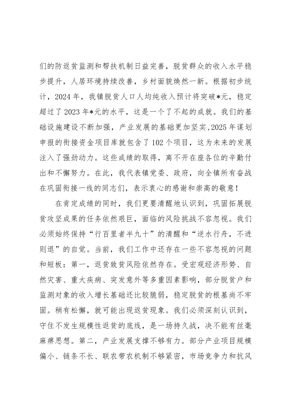 在全镇2025年巩固拓展脱贫攻坚成果同乡村振兴有效衔接工作专题培训会上的讲话.docx_第2页