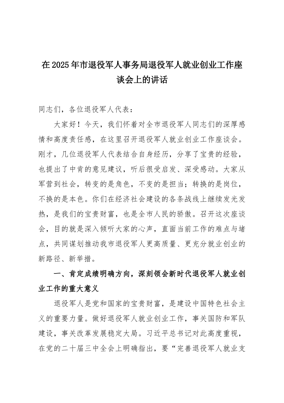 在2025年市退役军人事务局退役军人就业创业工作座谈会上的讲话.docx_第1页
