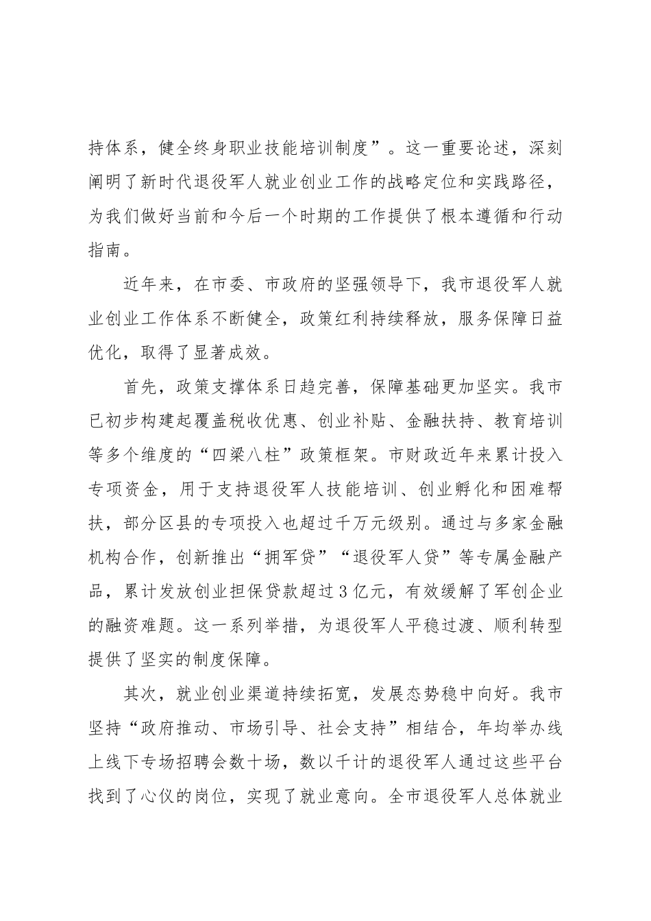 在2025年市退役军人事务局退役军人就业创业工作座谈会上的讲话.docx_第2页
