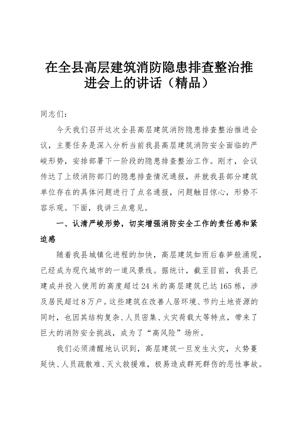 在全县高层建筑消防隐患排查整治推进会上的讲话（精品）.doc_第1页