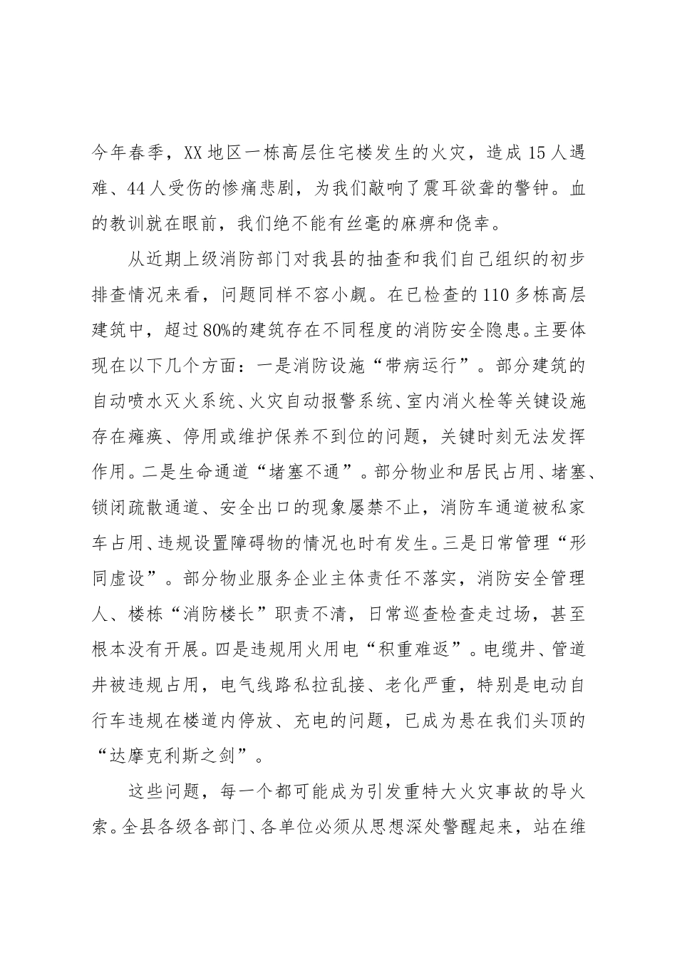在全县高层建筑消防隐患排查整治推进会上的讲话（精品）.doc_第2页