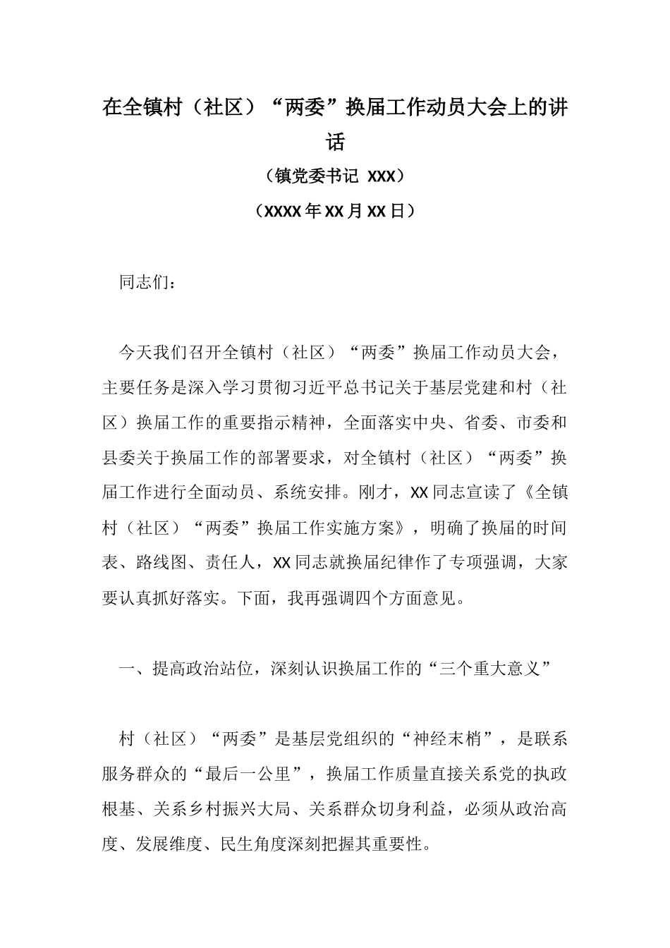 在全镇村（社区）“两委”换届工作动员大会上的讲话.docx_第1页