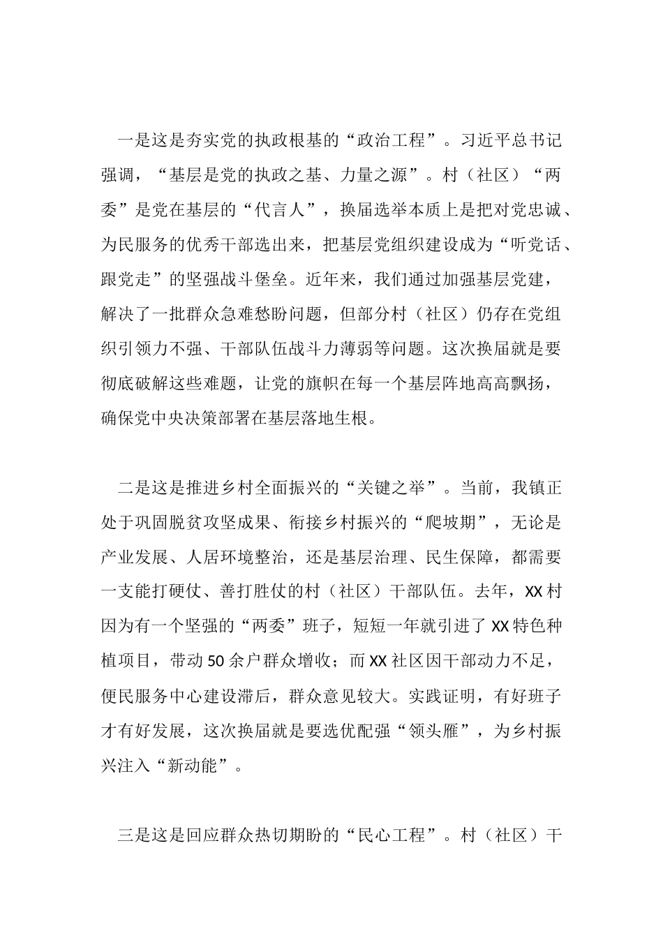 在全镇村（社区）“两委”换届工作动员大会上的讲话.docx_第2页