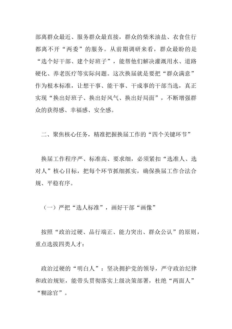 在全镇村（社区）“两委”换届工作动员大会上的讲话.docx_第3页