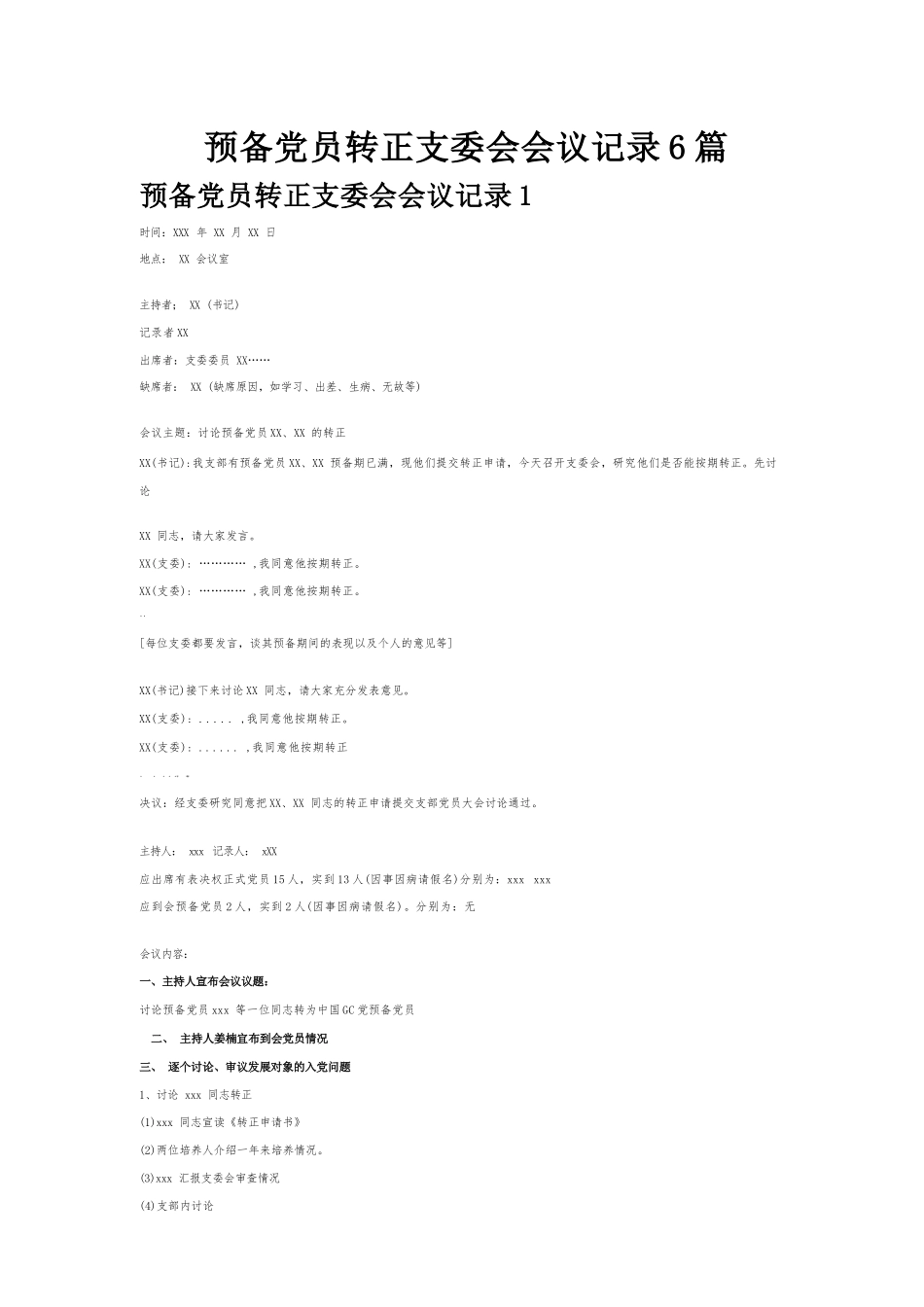 预备党员转正支委会会议记录6篇.docx_第1页