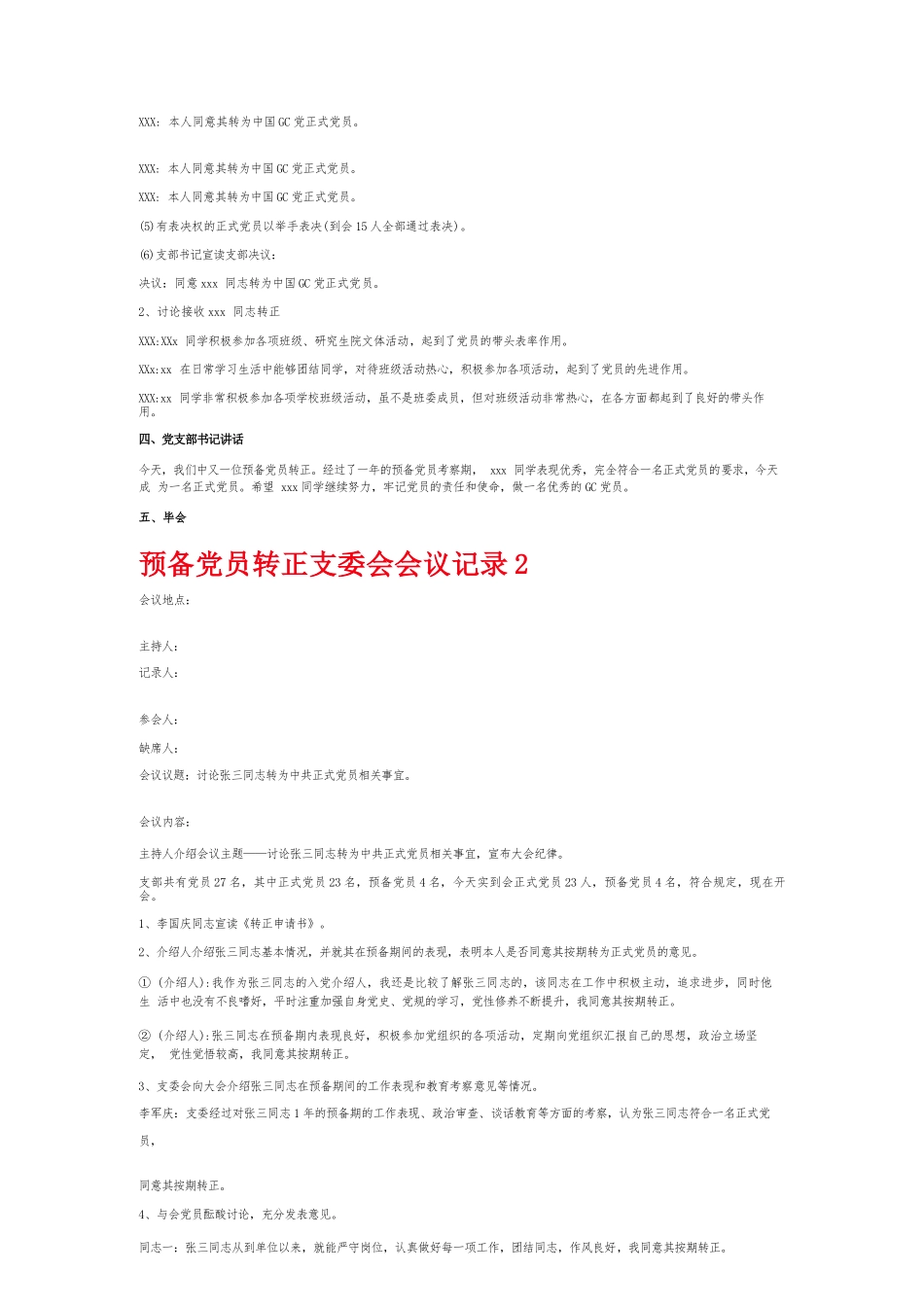 预备党员转正支委会会议记录6篇.docx_第2页