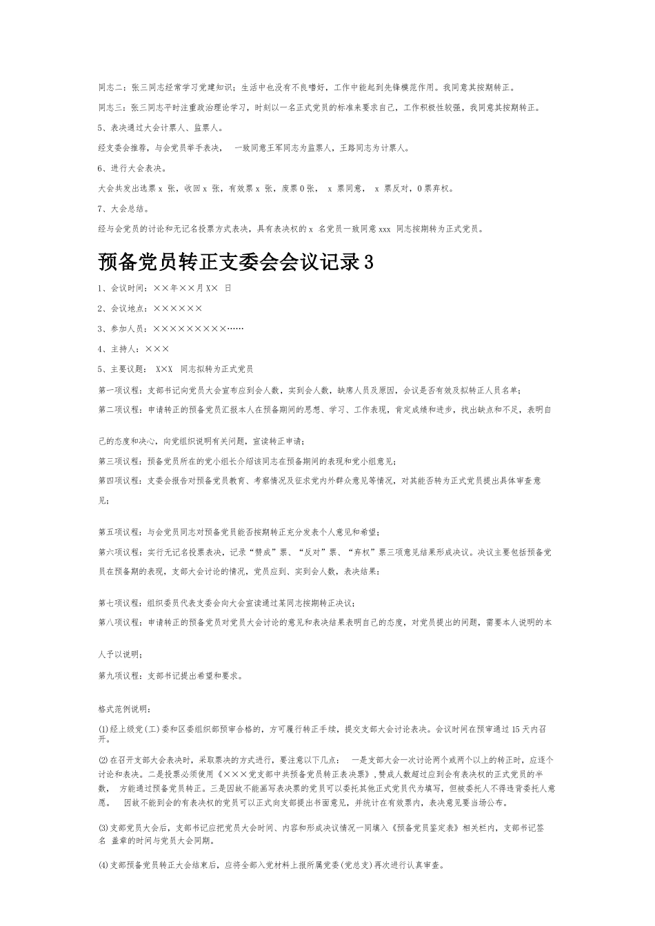 预备党员转正支委会会议记录6篇.docx_第3页