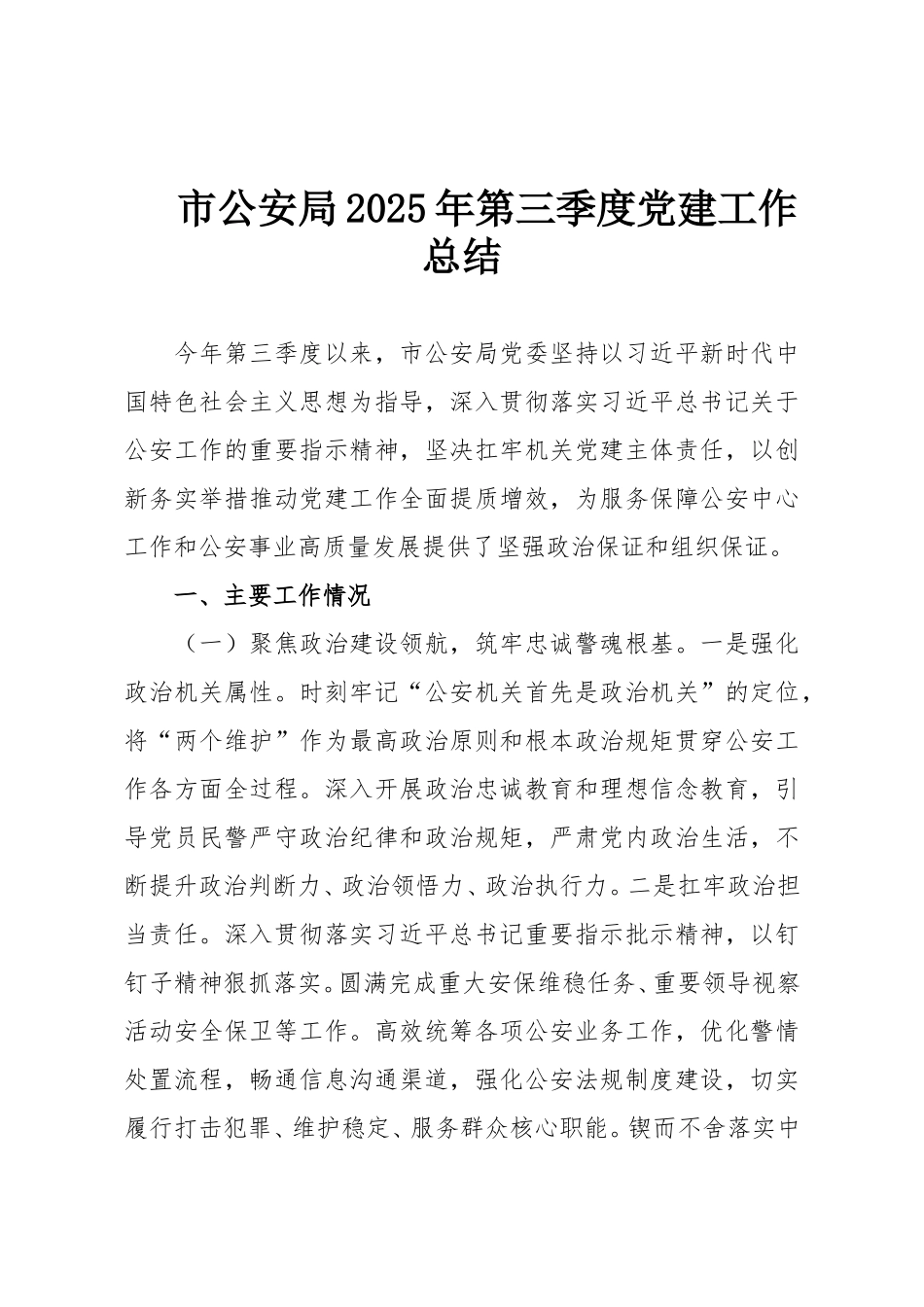 市公安局2025年第三季度党建工作总结.doc_第1页