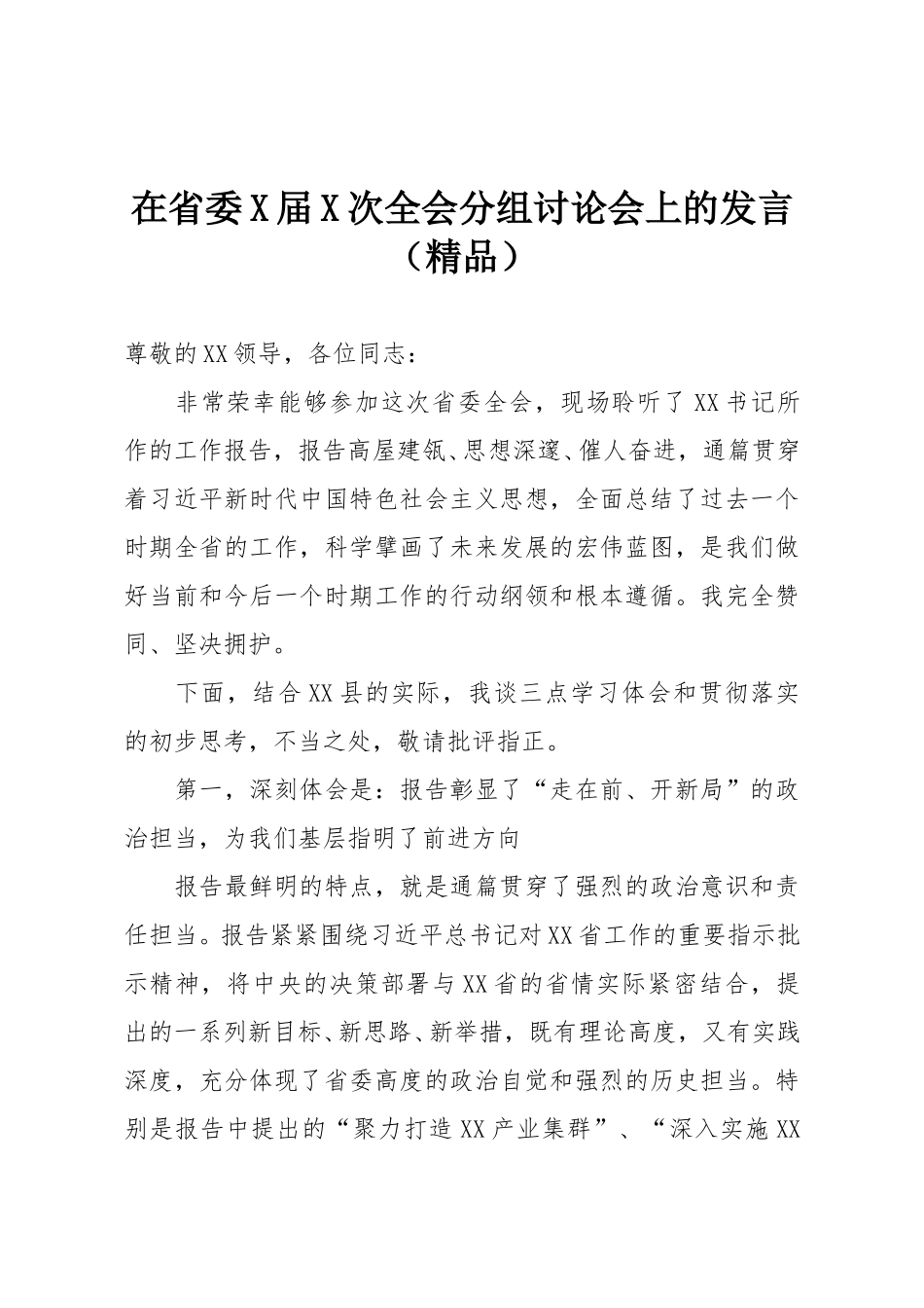 在省委X届X次全会分组讨论会上的发言（精品）.doc_第1页