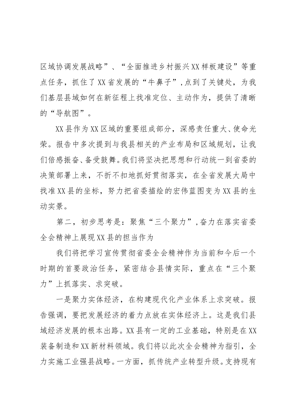 在省委X届X次全会分组讨论会上的发言（精品）.doc_第2页