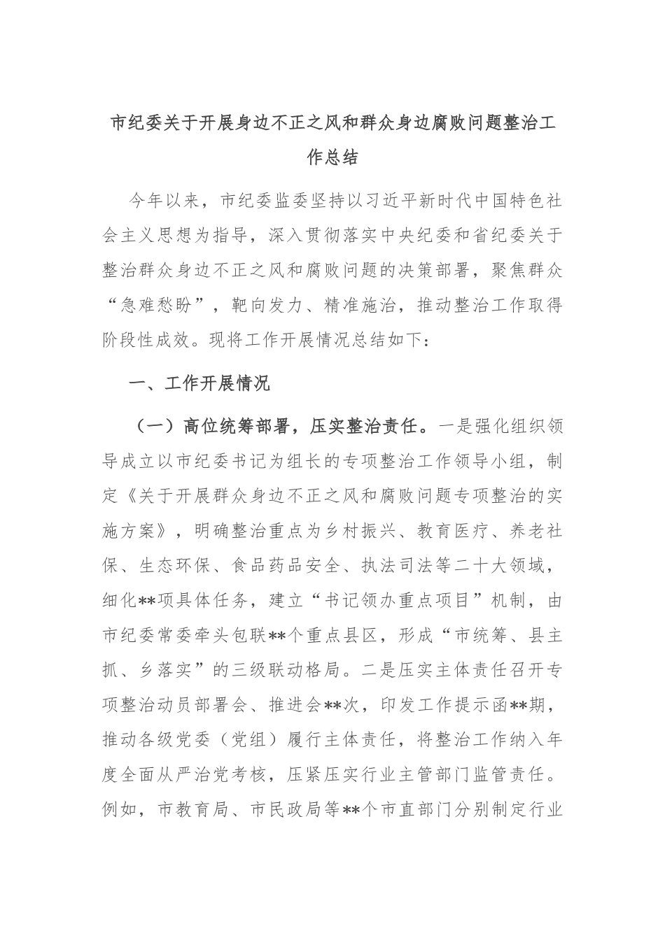 市纪委关于开展身边不正之风和群众身边腐败问题整治工作总结.docx_第1页