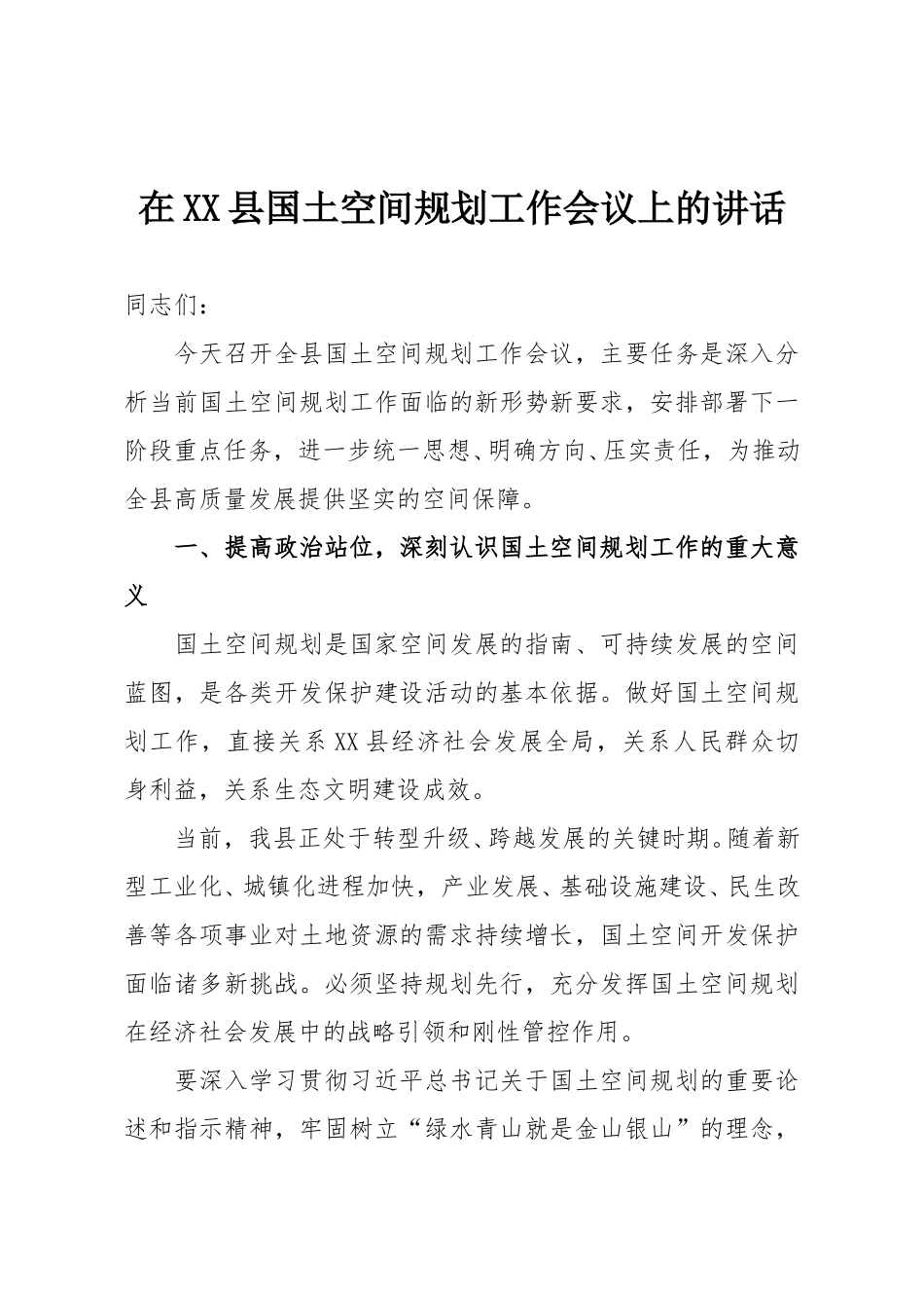 在XX县国土空间规划工作会议上的讲话.doc_第1页