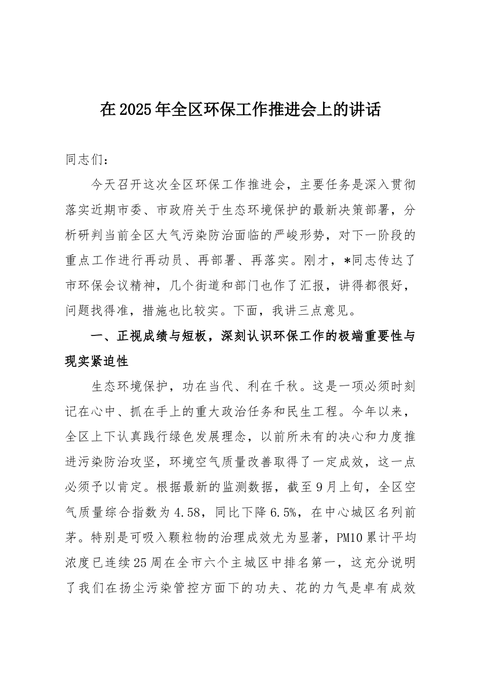 在2025年全区环保工作推进会上的讲话.docx_第1页